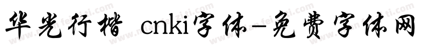 华光行楷 cnki字体字体转换